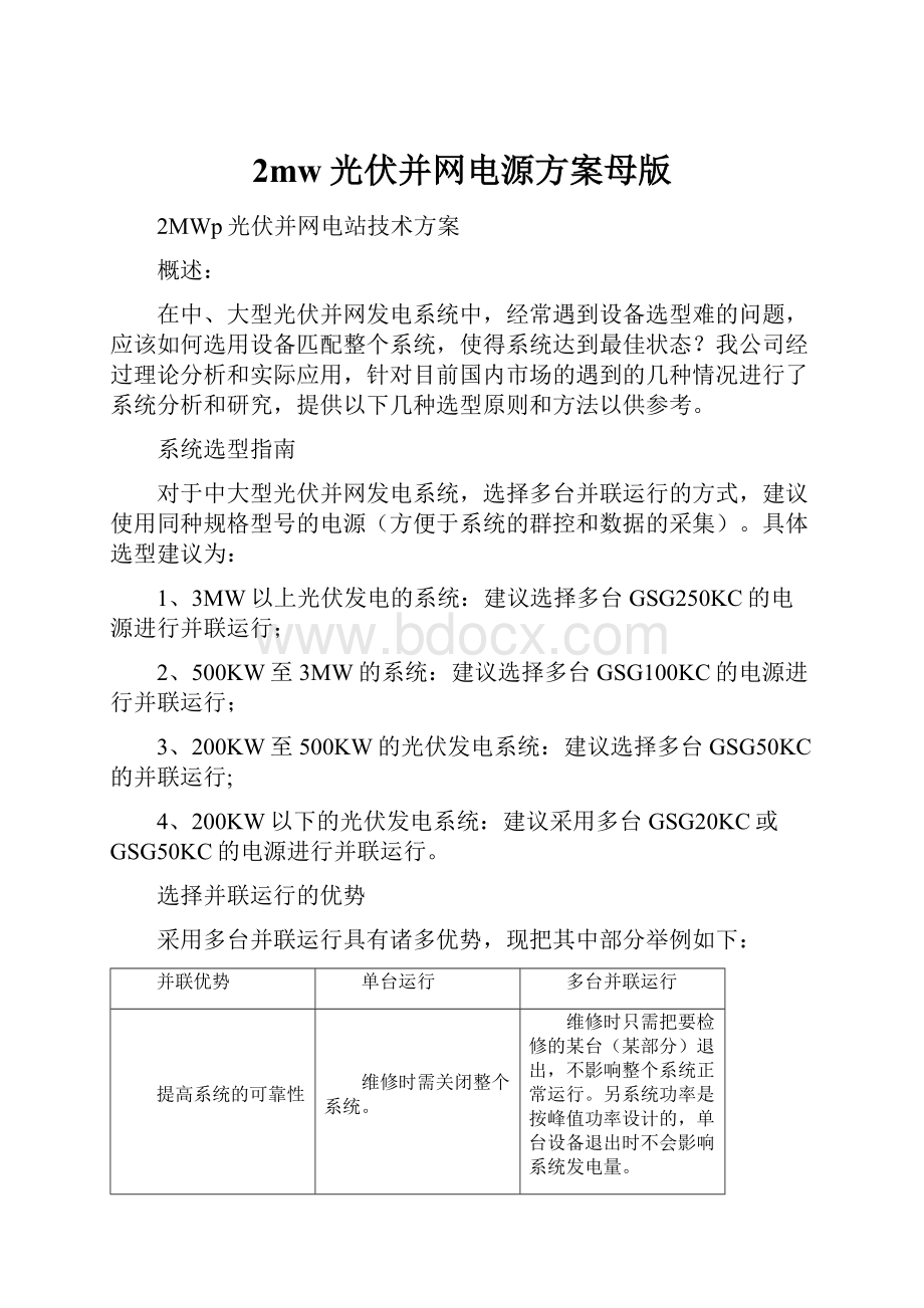 2mw光伏并网电源方案母版.docx_第1页