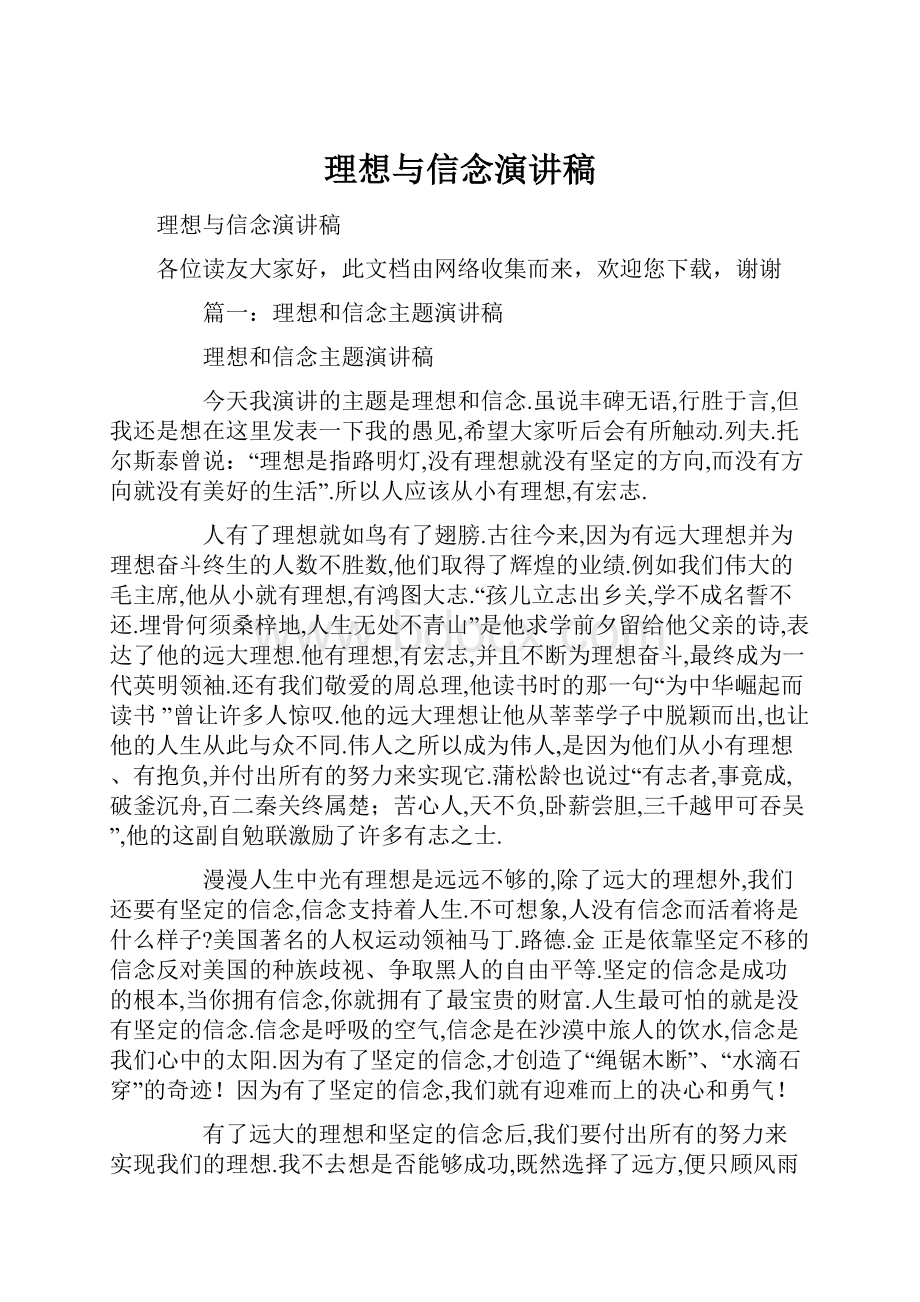 理想与信念演讲稿.docx