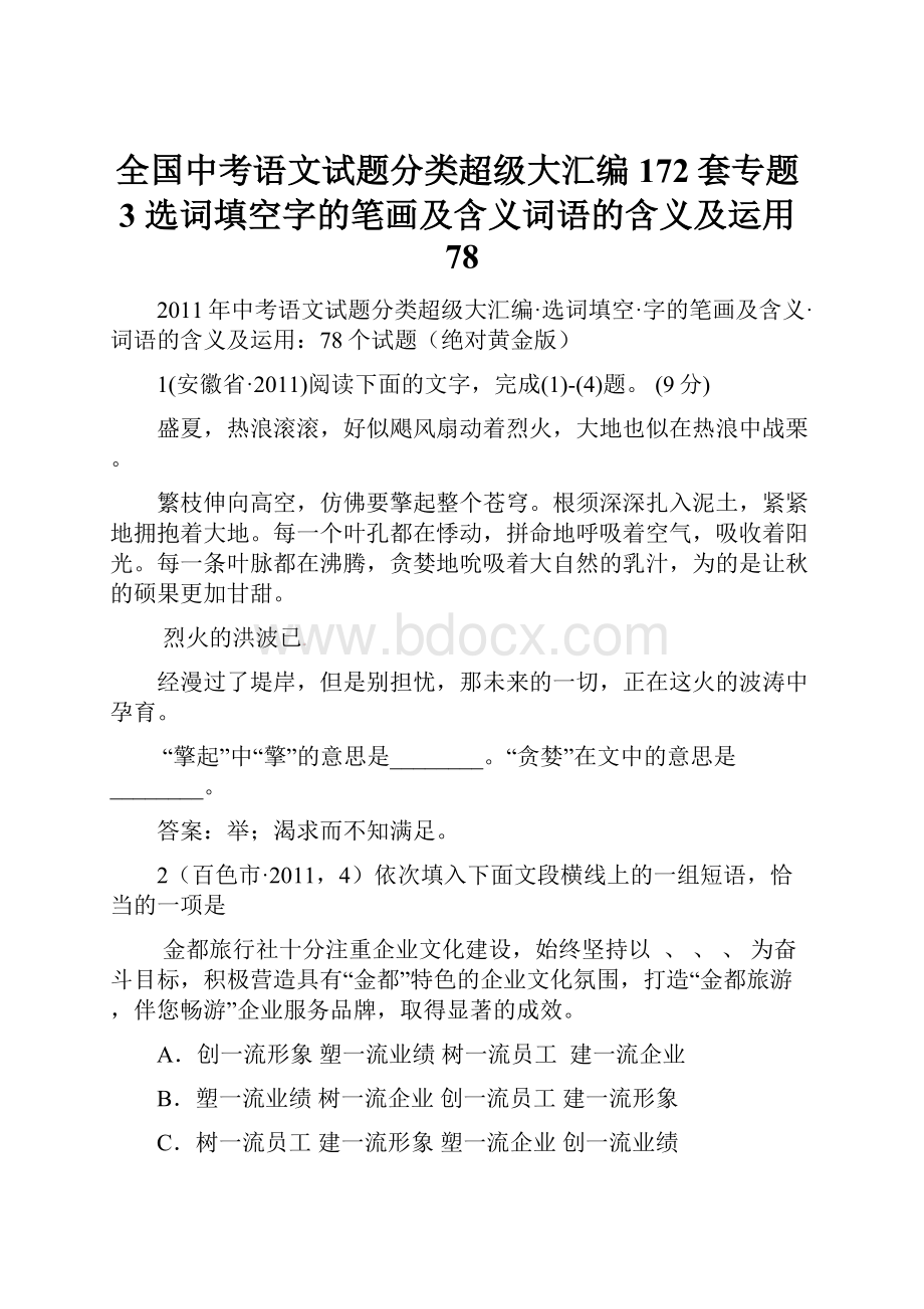 全国中考语文试题分类超级大汇编172套专题3选词填空字的笔画及含义词语的含义及运用78.docx_第1页