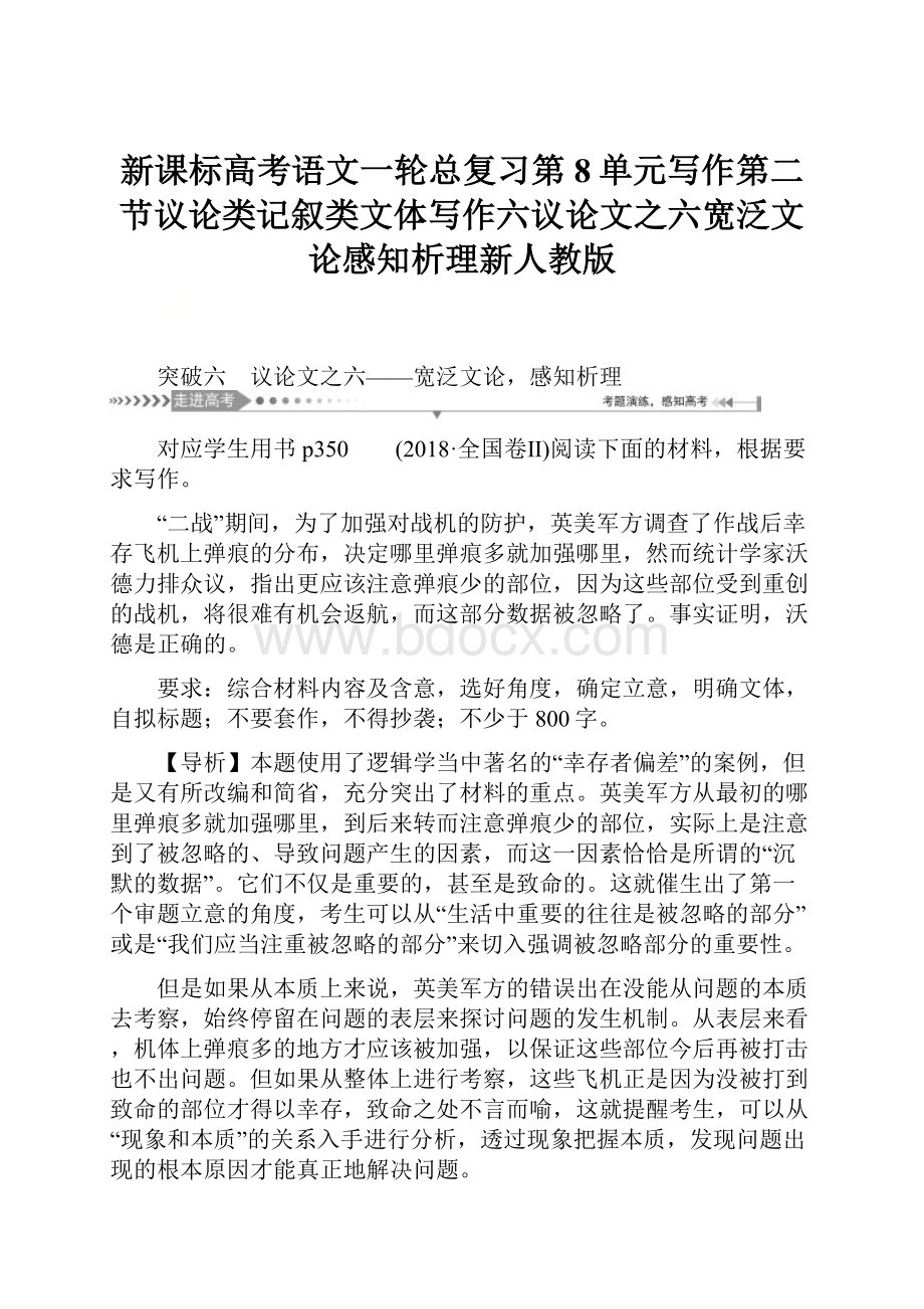 新课标高考语文一轮总复习第8单元写作第二节议论类记叙类文体写作六议论文之六宽泛文论感知析理新人教版.docx