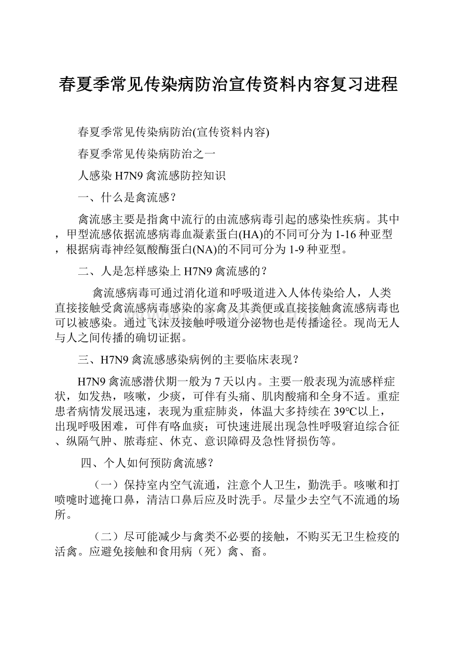 春夏季常见传染病防治宣传资料内容复习进程.docx