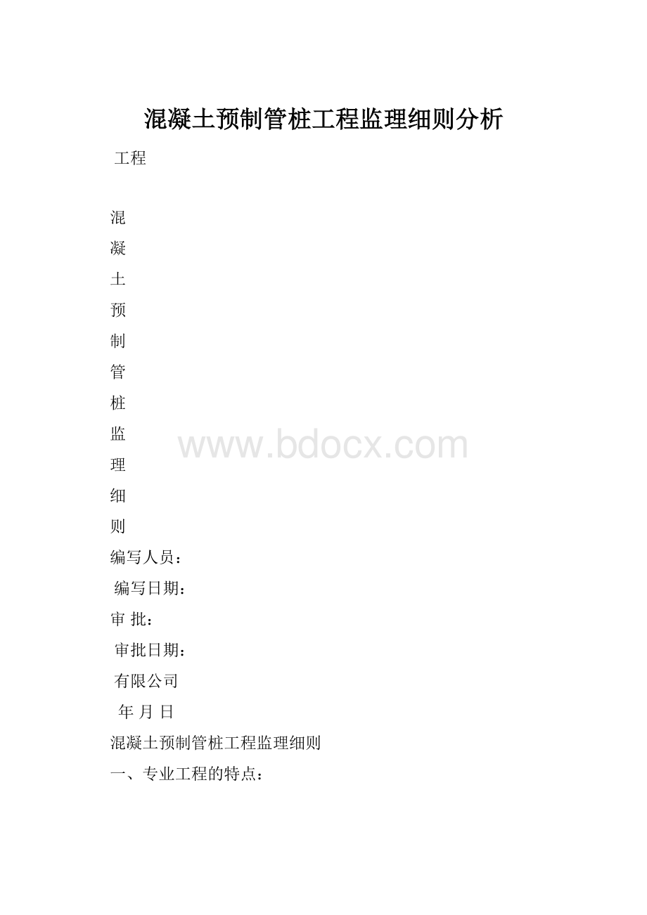 混凝土预制管桩工程监理细则分析.docx