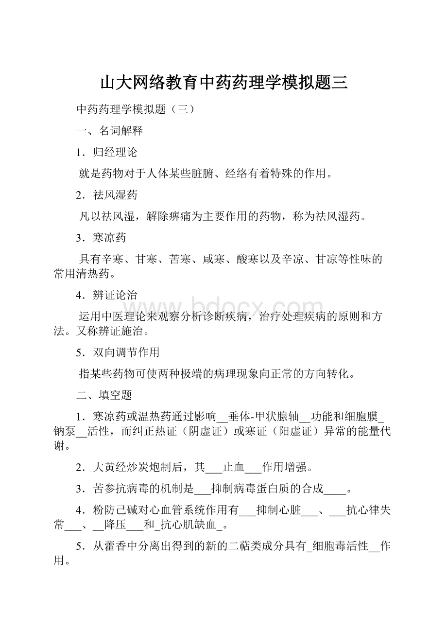 山大网络教育中药药理学模拟题三.docx