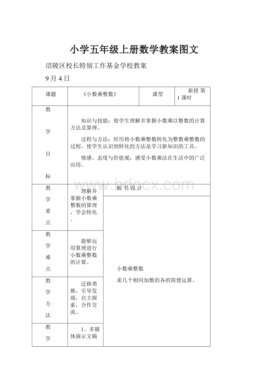 小学五年级上册数学教案图文.docx