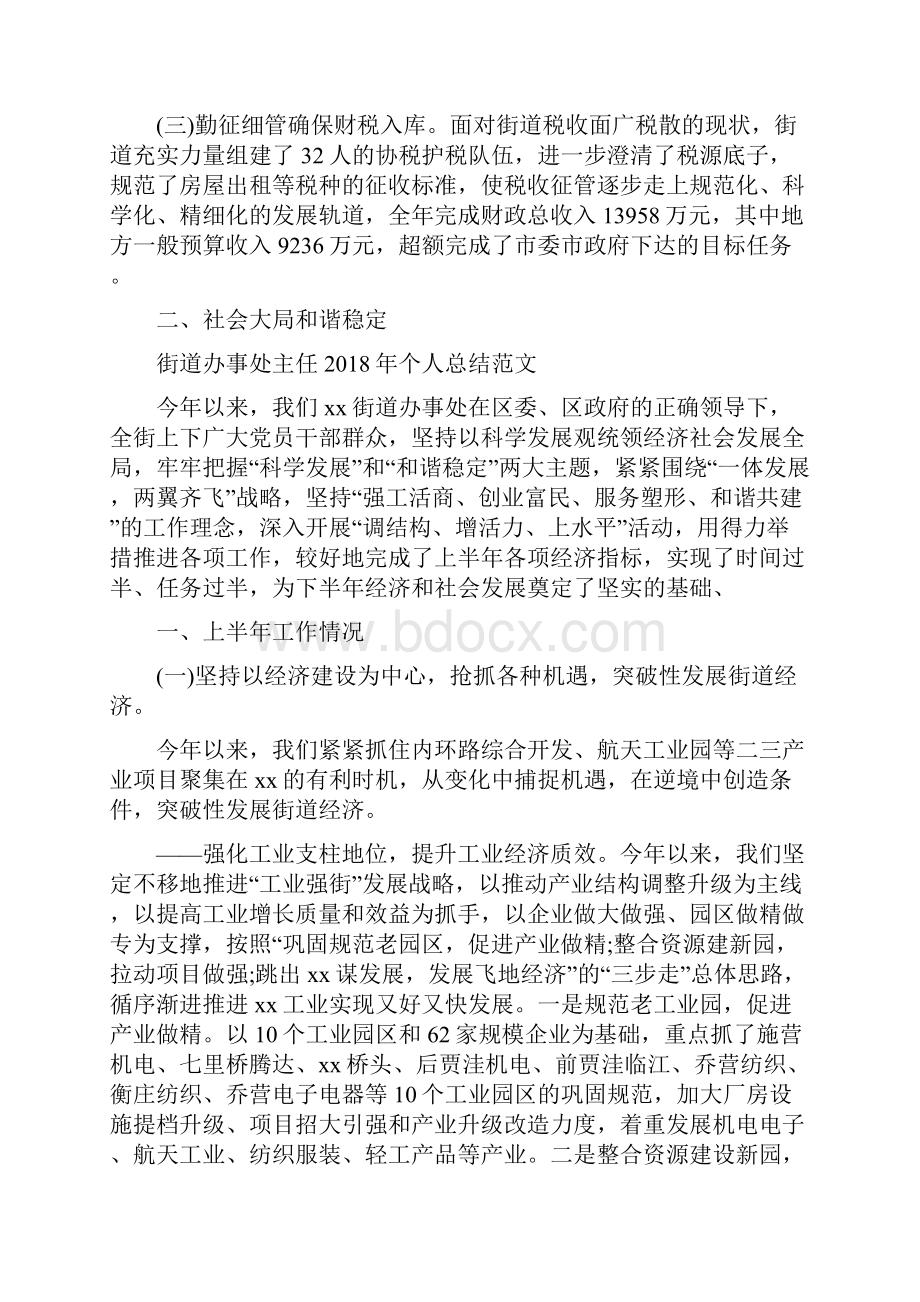 街道办事处终总结范文与街道办事处主任个人总结范文汇编doc.docx_第2页