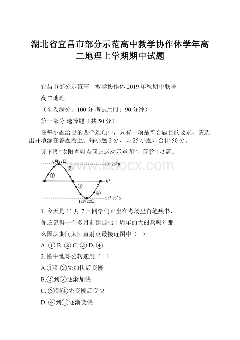 湖北省宜昌市部分示范高中教学协作体学年高二地理上学期期中试题.docx