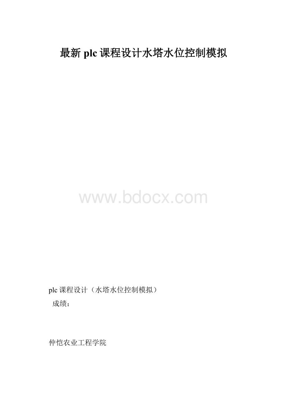 最新plc课程设计水塔水位控制模拟.docx