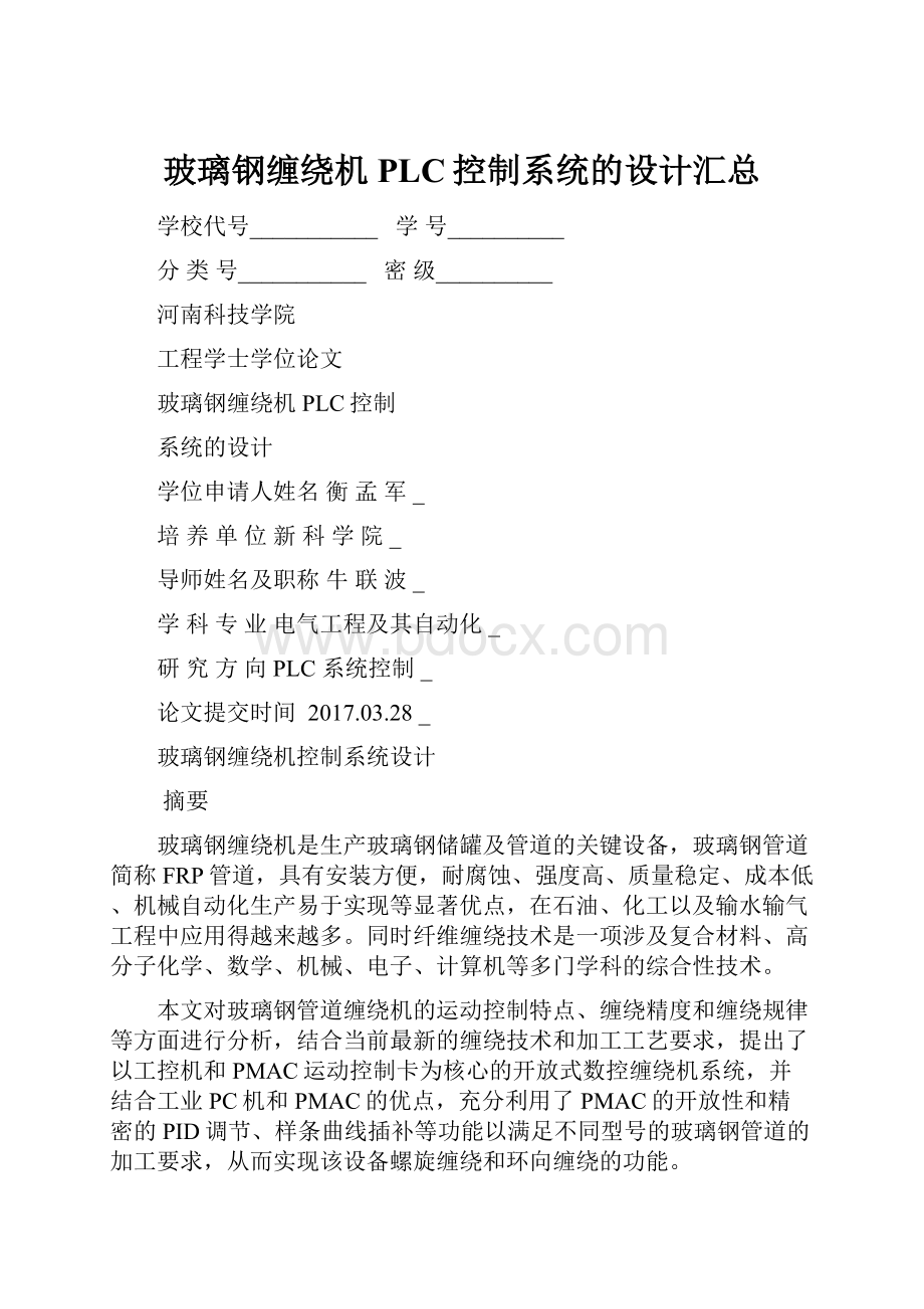 玻璃钢缠绕机PLC控制系统的设计汇总.docx