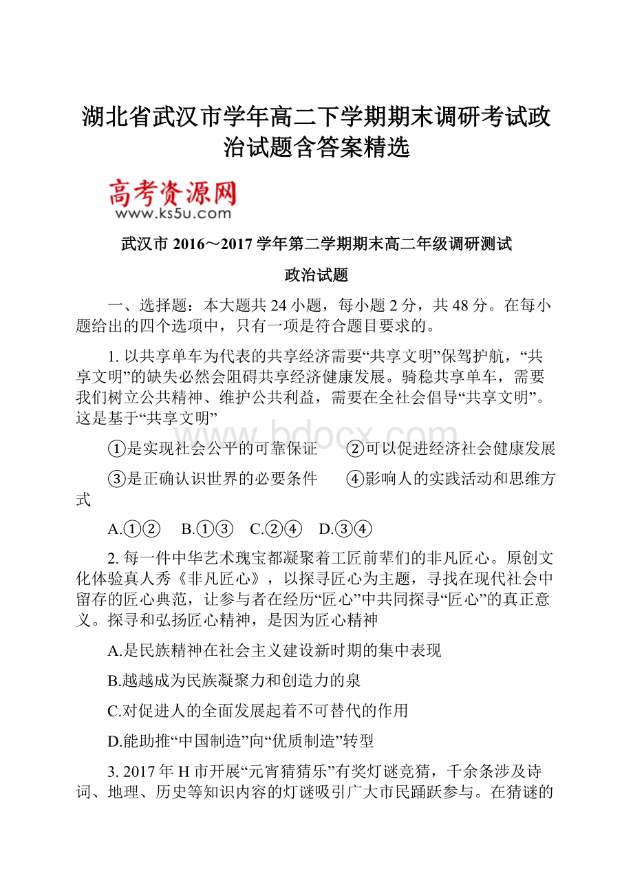 湖北省武汉市学年高二下学期期末调研考试政治试题含答案精选.docx_第1页