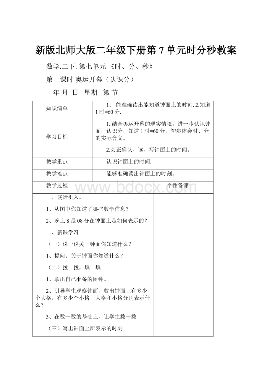 新版北师大版二年级下册第7单元时分秒教案.docx