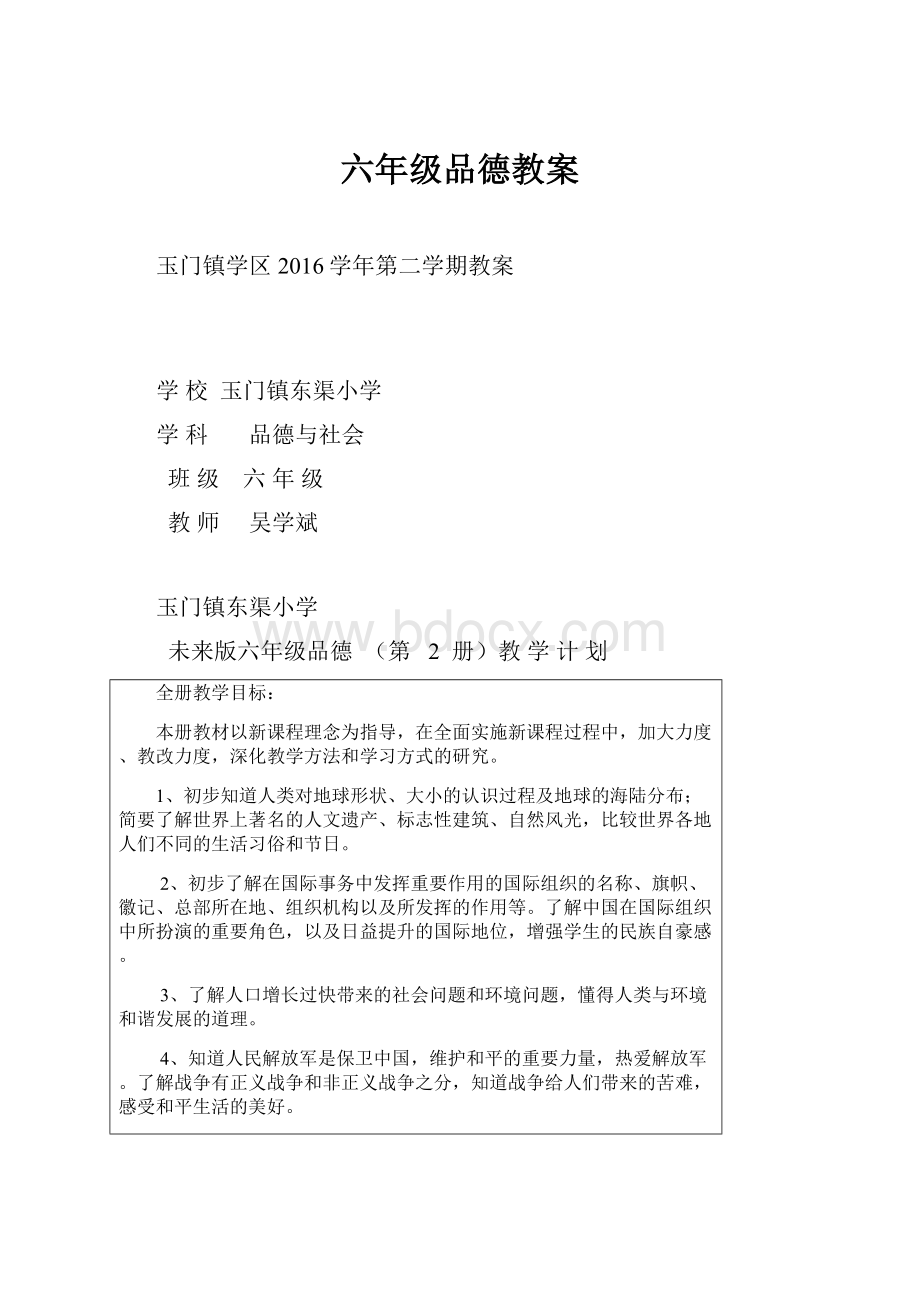 六年级品德教案.docx_第1页