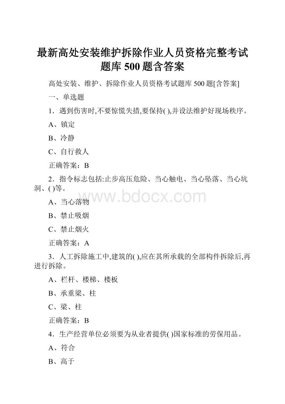 最新高处安装维护拆除作业人员资格完整考试题库500题含答案.docx