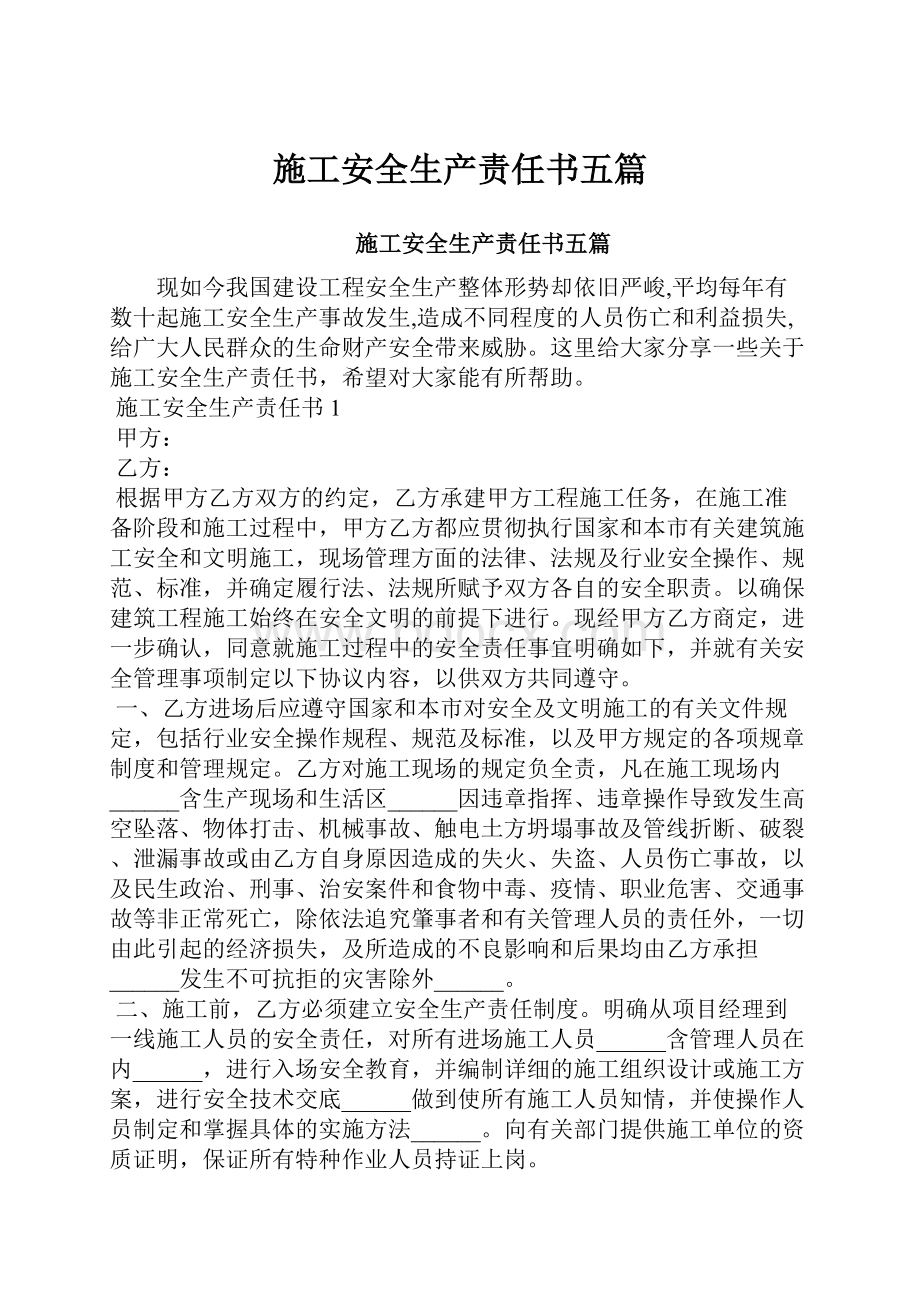 施工安全生产责任书五篇.docx