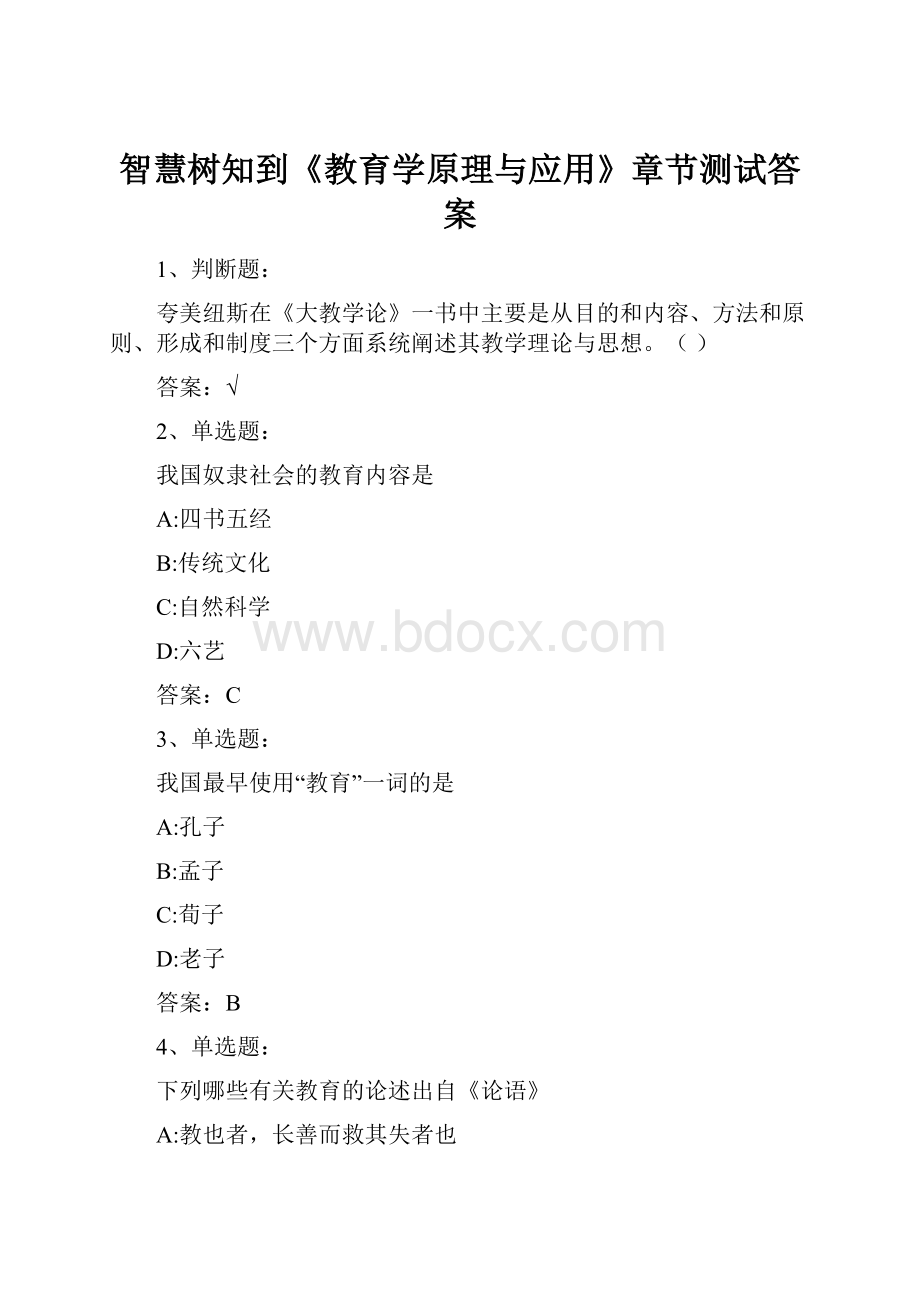 智慧树知到《教育学原理与应用》章节测试答案.docx