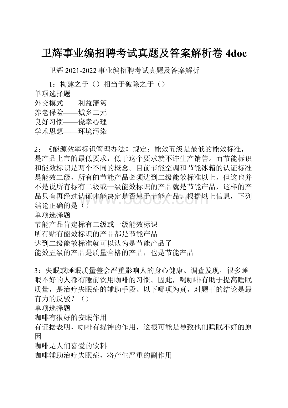 卫辉事业编招聘考试真题及答案解析卷4doc.docx_第1页