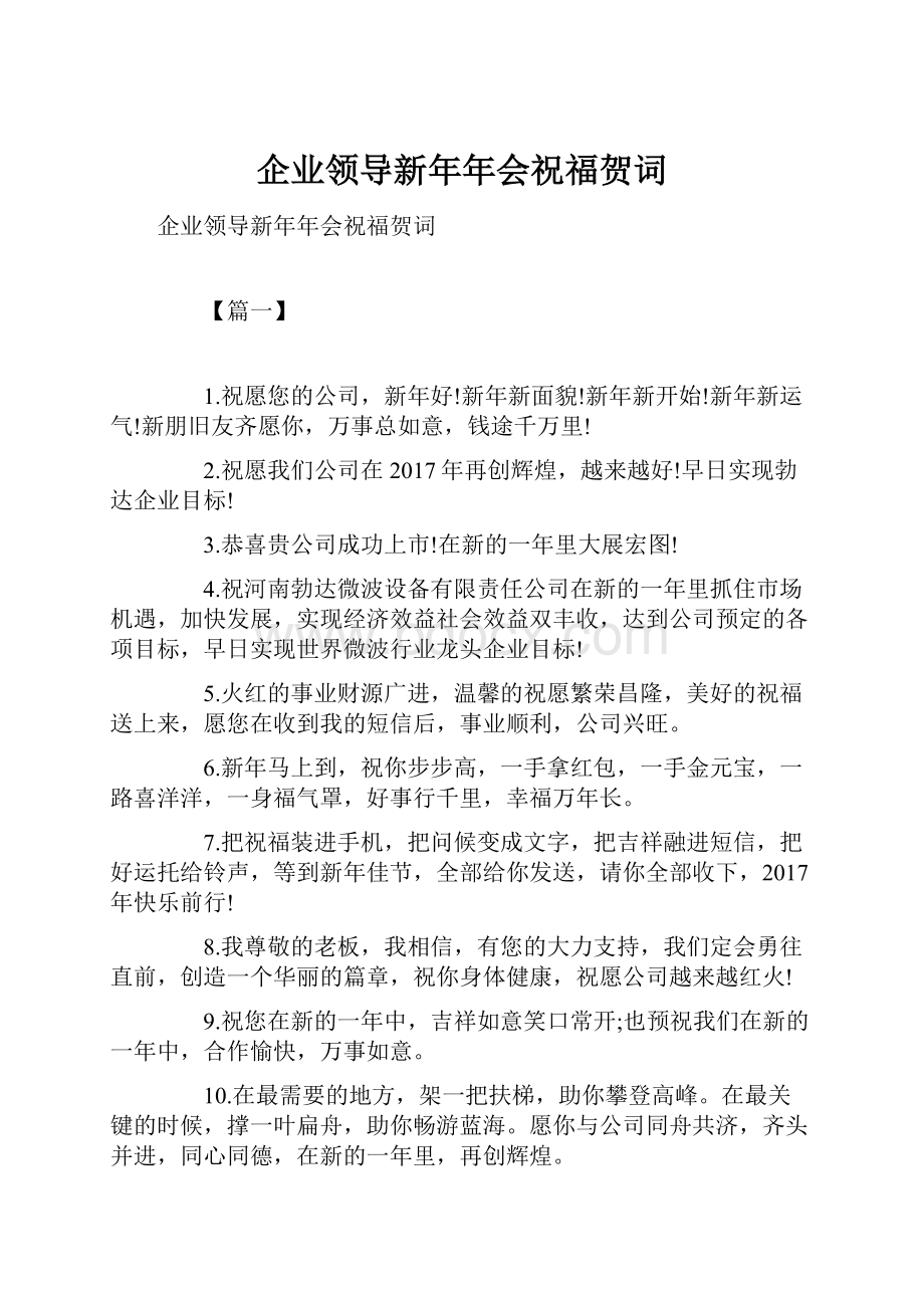 企业领导新年年会祝福贺词.docx_第1页