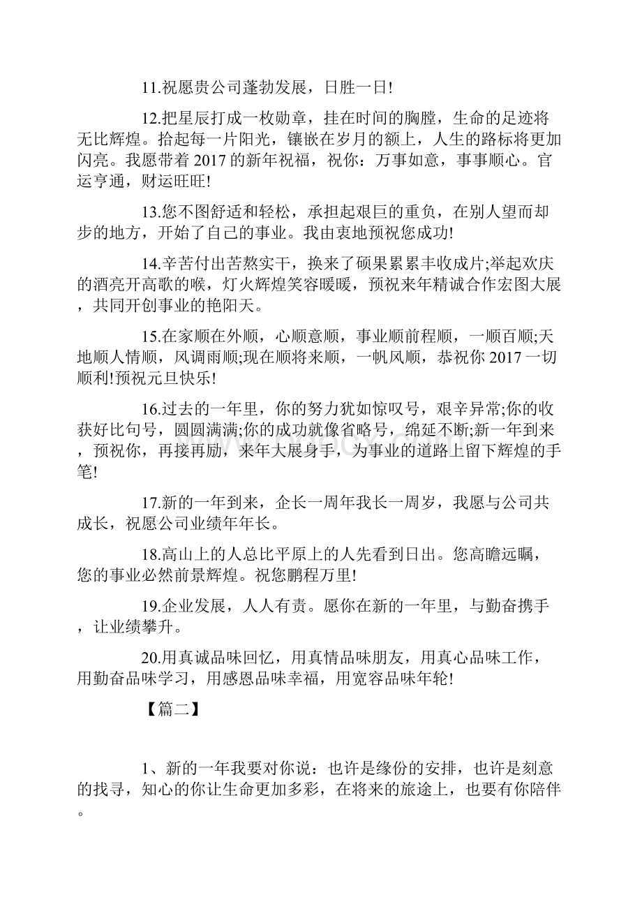 企业领导新年年会祝福贺词.docx_第2页