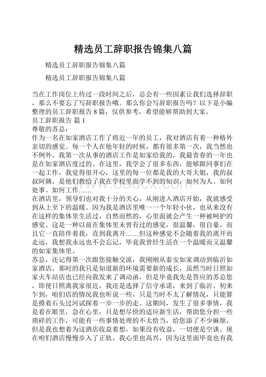 精选员工辞职报告锦集八篇.docx