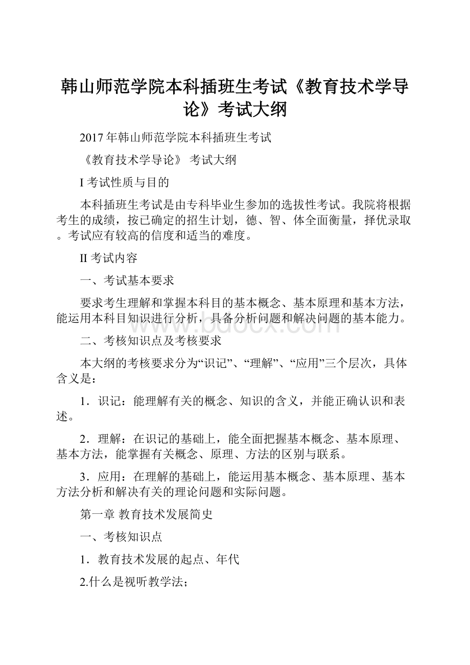 韩山师范学院本科插班生考试《教育技术学导论》考试大纲.docx