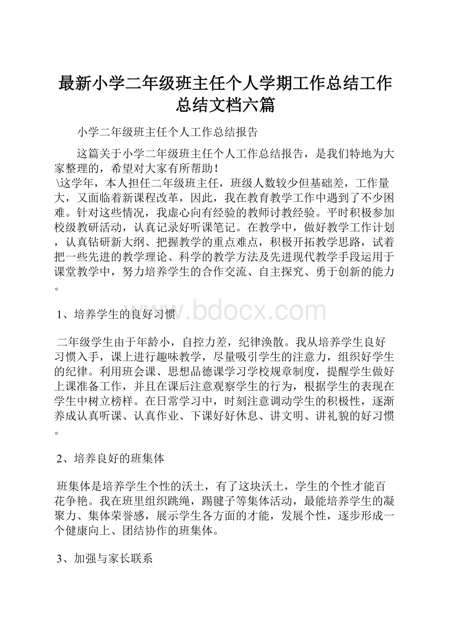 最新小学二年级班主任个人学期工作总结工作总结文档六篇.docx