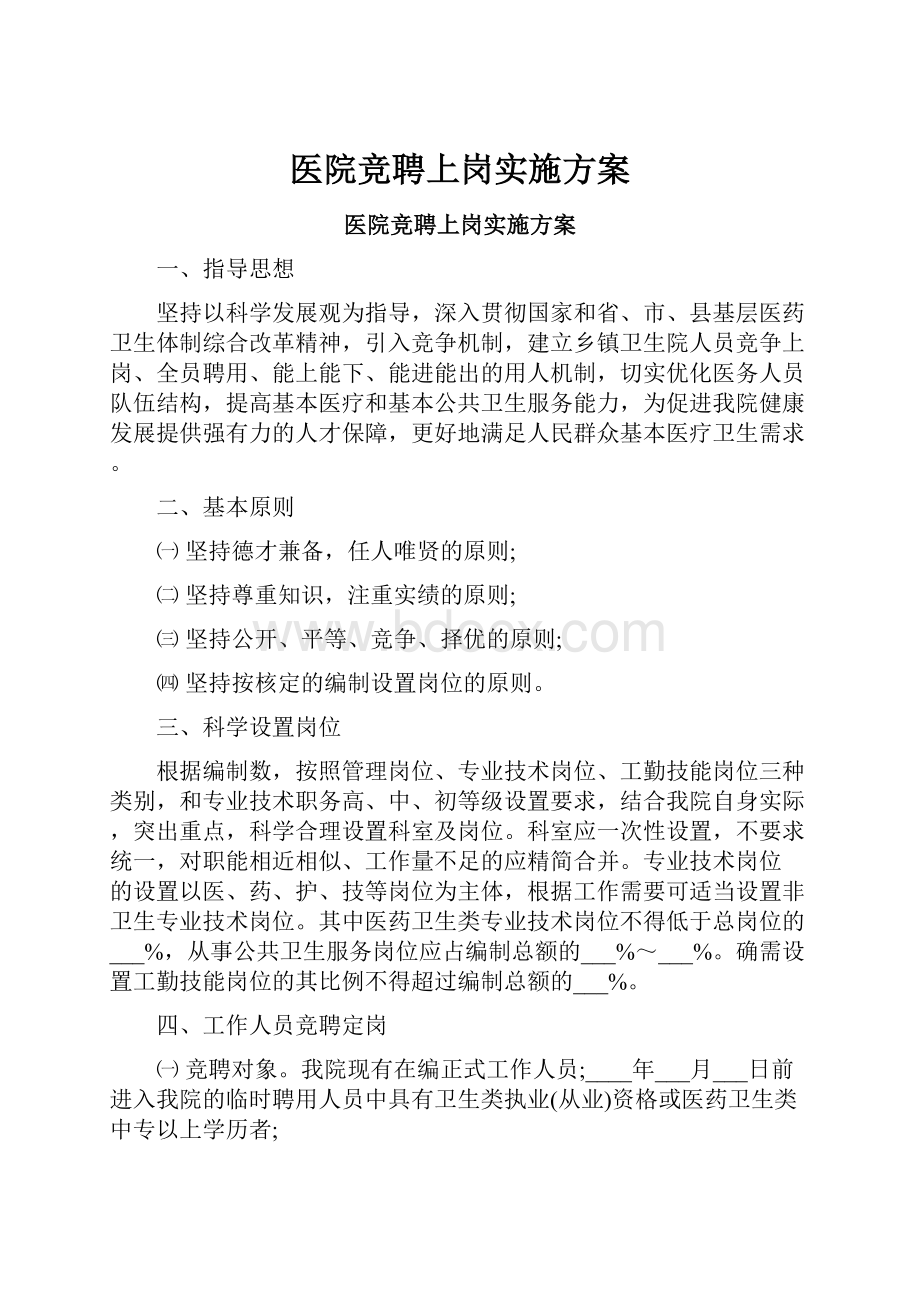 医院竞聘上岗实施方案.docx