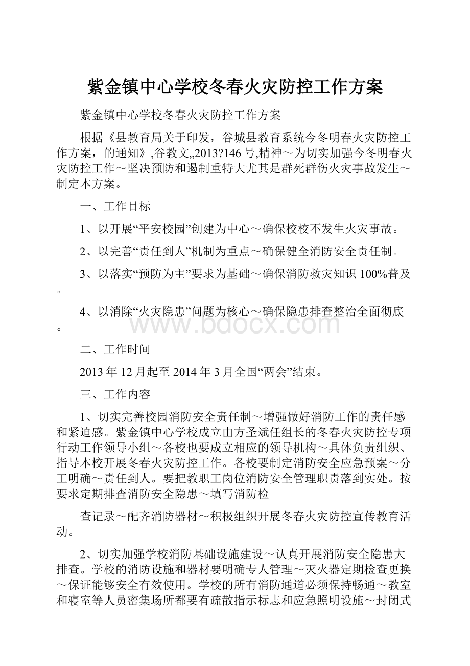 紫金镇中心学校冬春火灾防控工作方案.docx