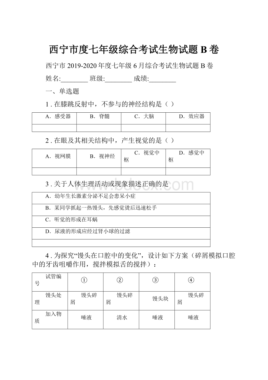 西宁市度七年级综合考试生物试题B卷.docx