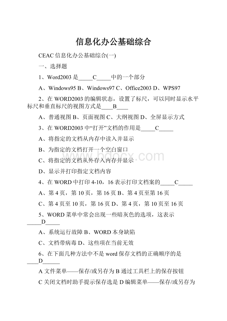 信息化办公基础综合.docx