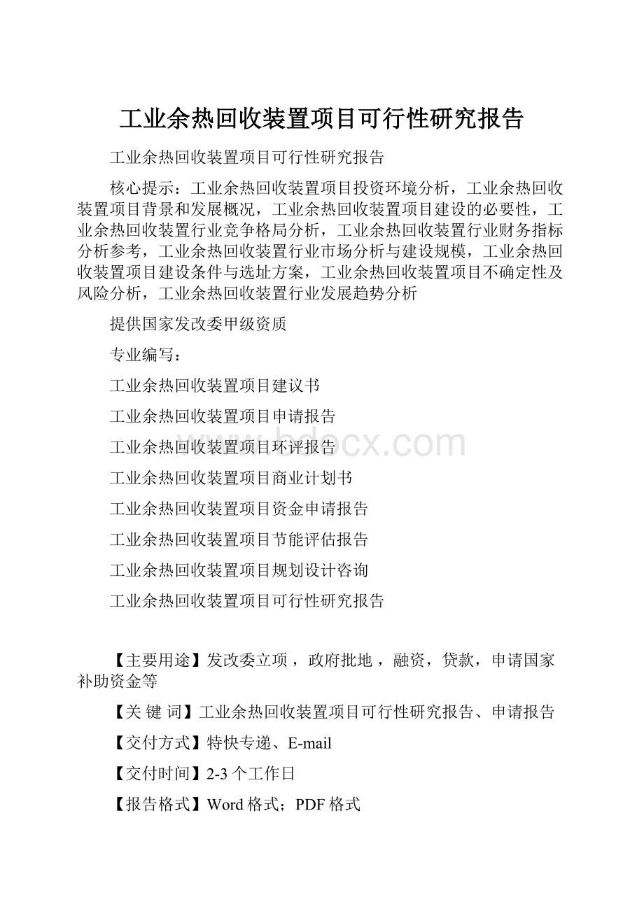 工业余热回收装置项目可行性研究报告.docx_第1页