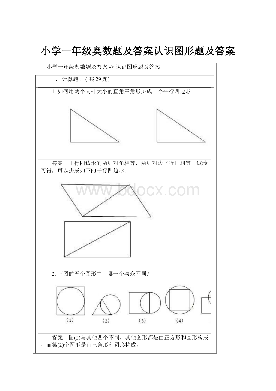 小学一年级奥数题及答案认识图形题及答案.docx