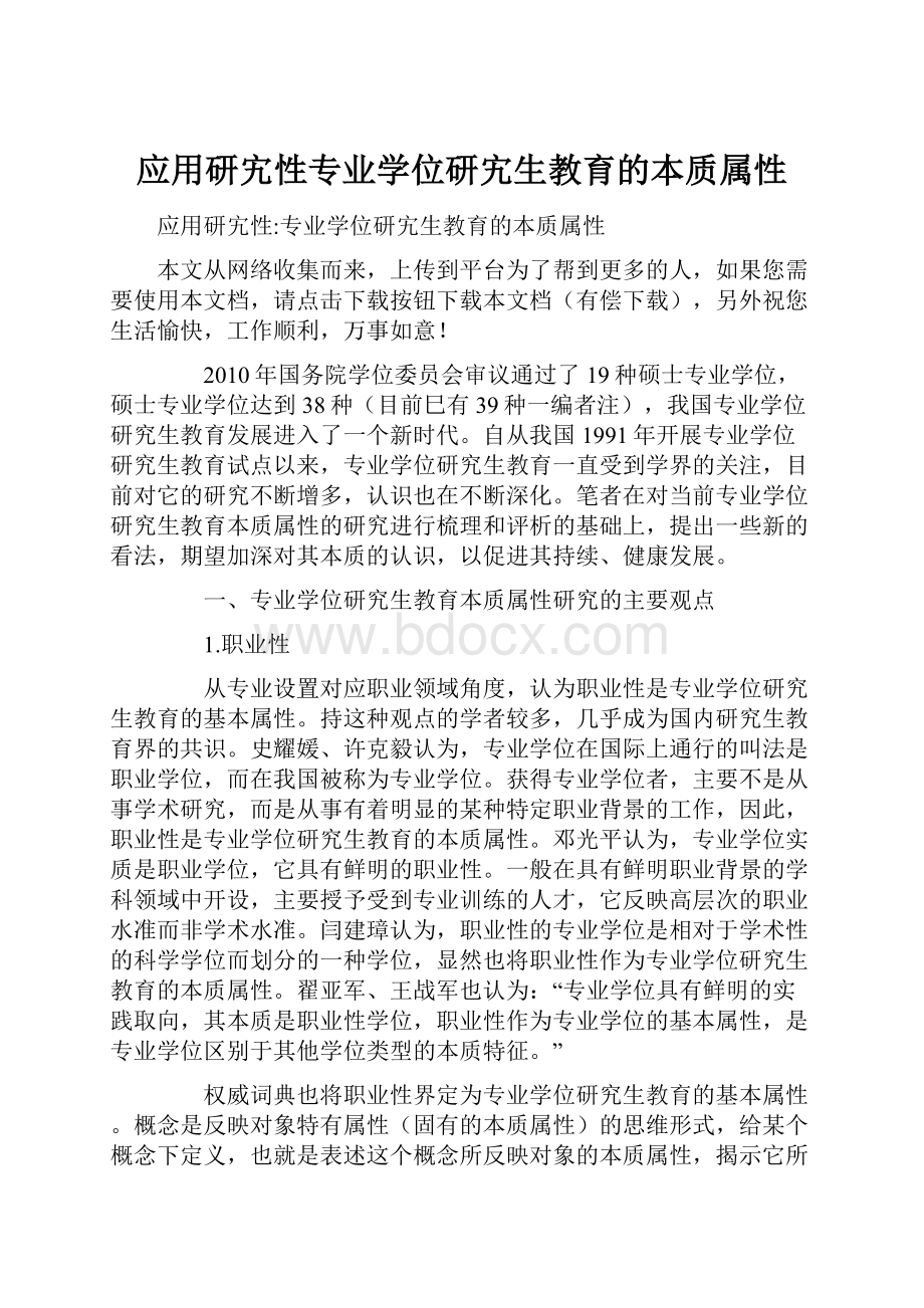 应用研宄性专业学位研宄生教育的本质属性.docx_第1页