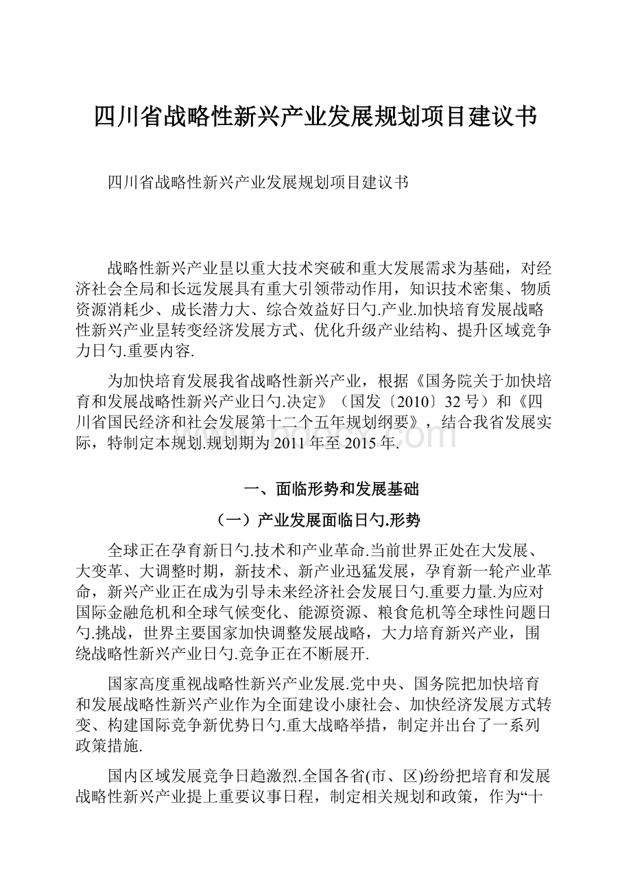 四川省战略性新兴产业发展规划项目建议书.docx_第1页
