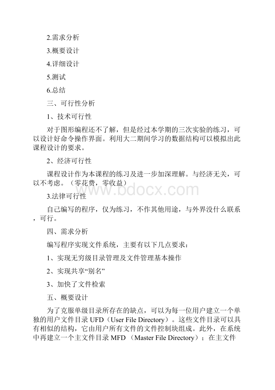 操作系统课程设计文件系统管理.docx_第2页