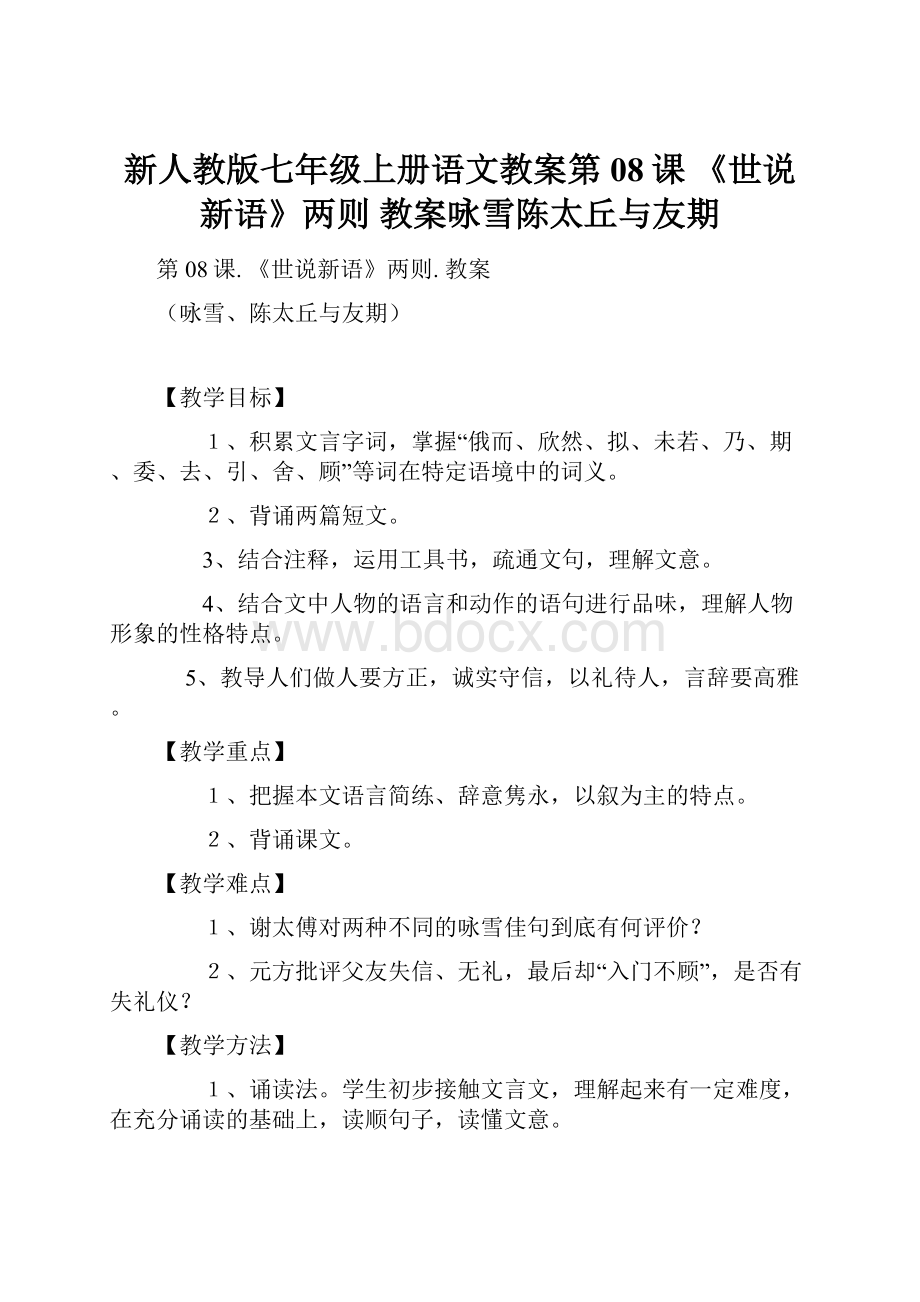 新人教版七年级上册语文教案第08课《世说新语》两则 教案咏雪陈太丘与友期.docx