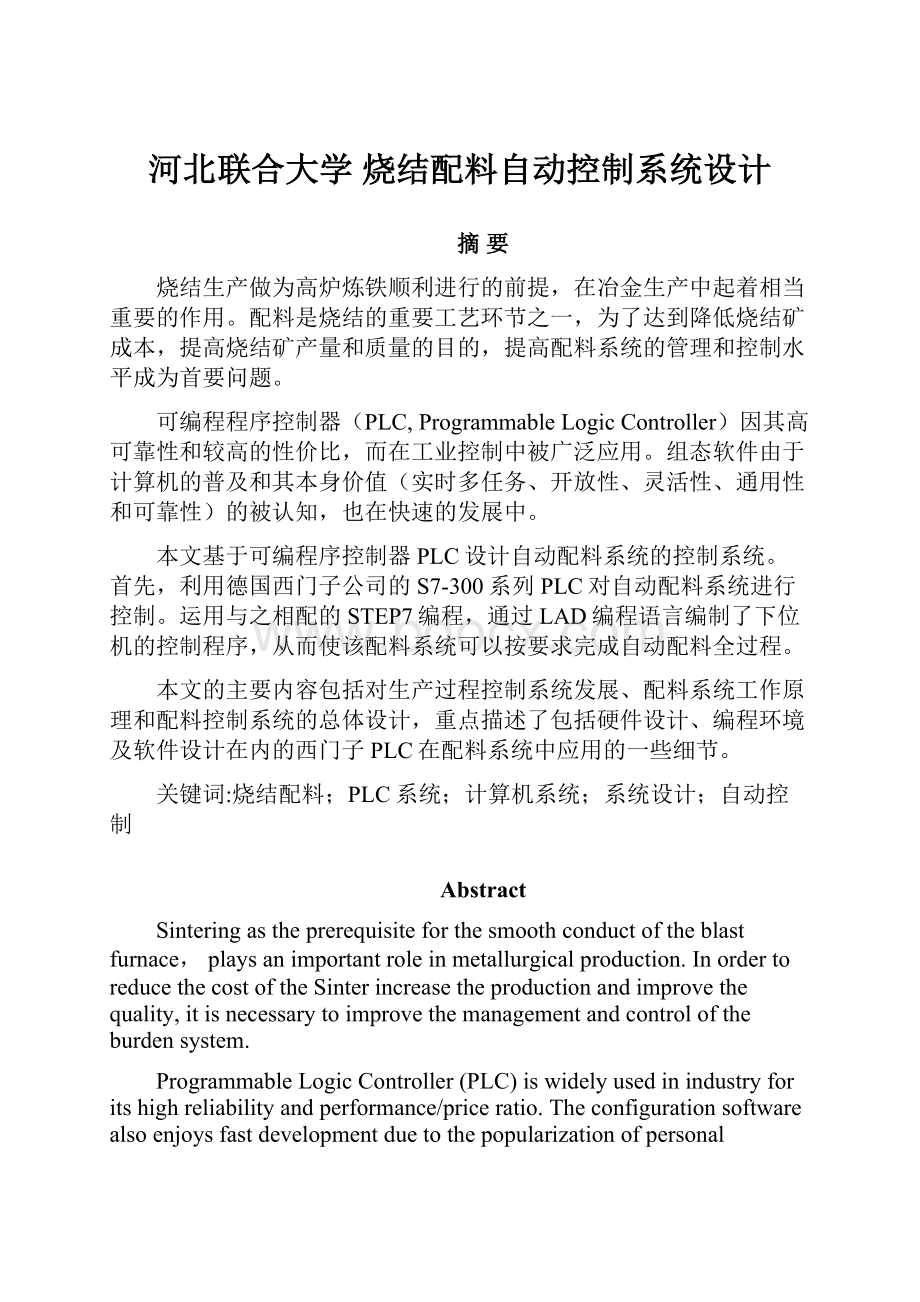 河北联合大学 烧结配料自动控制系统设计.docx_第1页