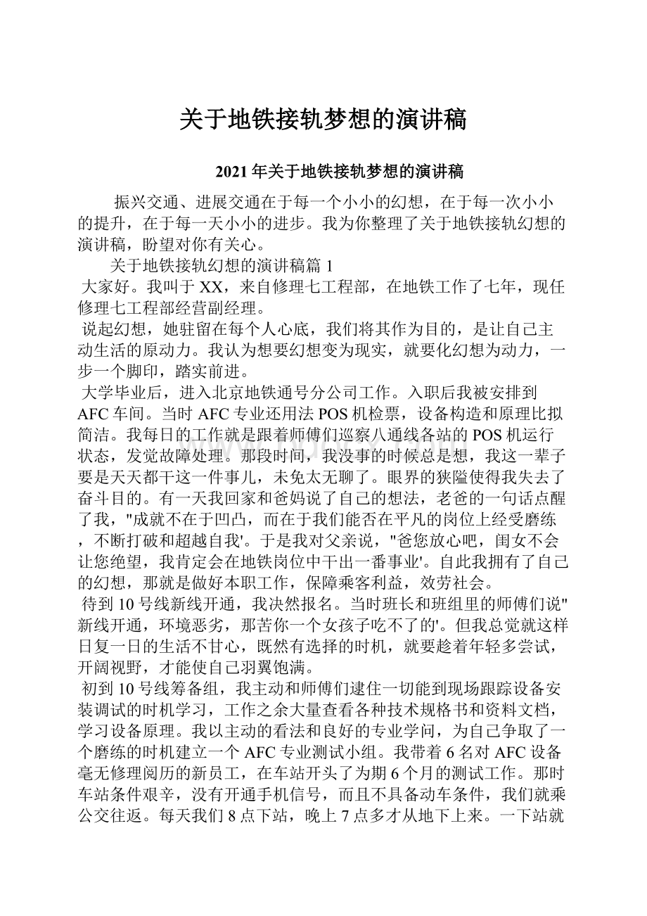 关于地铁接轨梦想的演讲稿.docx_第1页