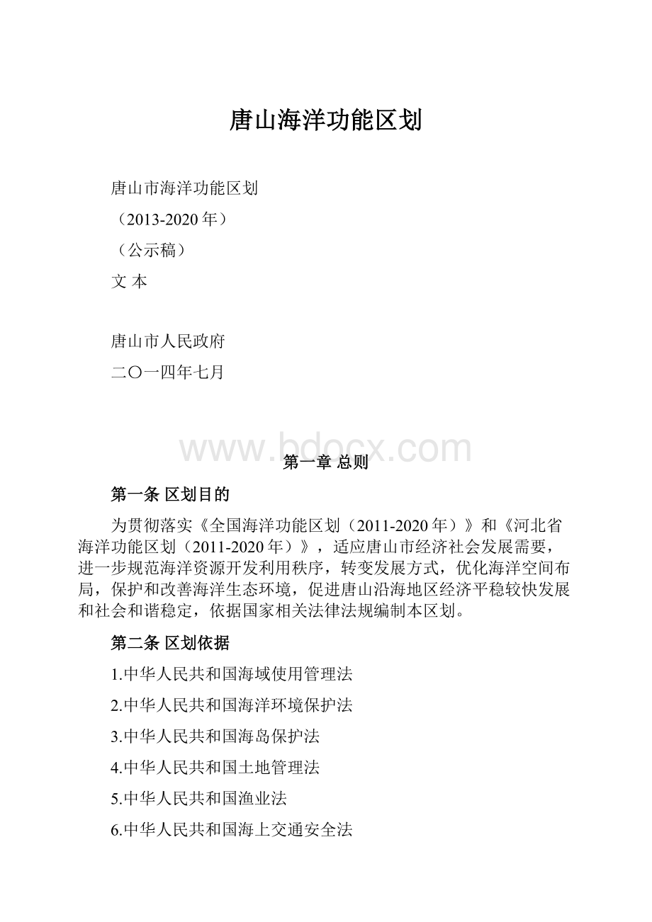 唐山海洋功能区划.docx_第1页