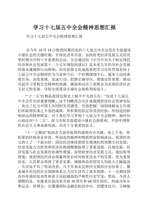 学习十七届五中全会精神思想汇报.docx