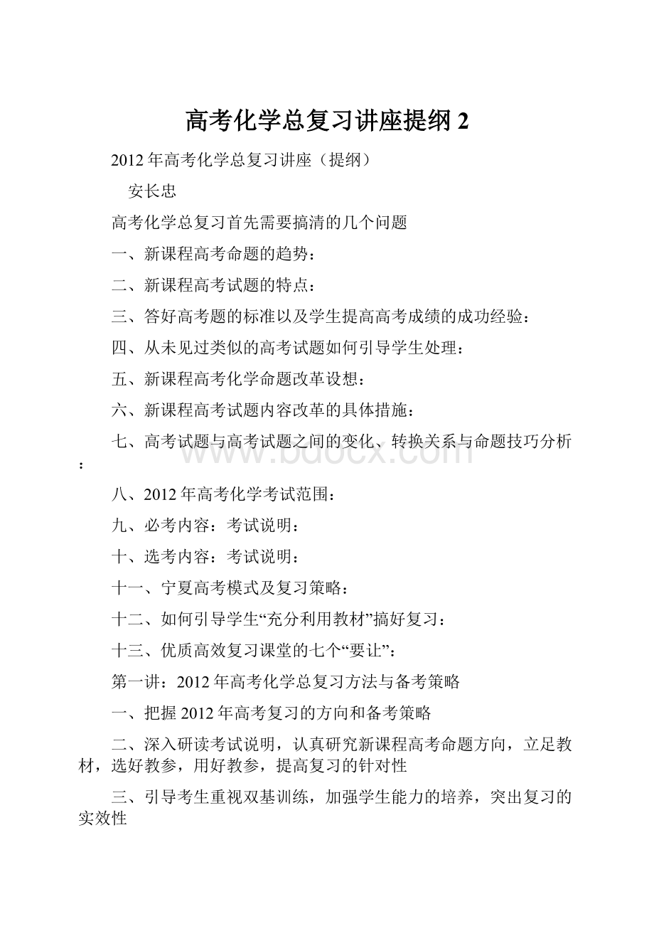 高考化学总复习讲座提纲2.docx