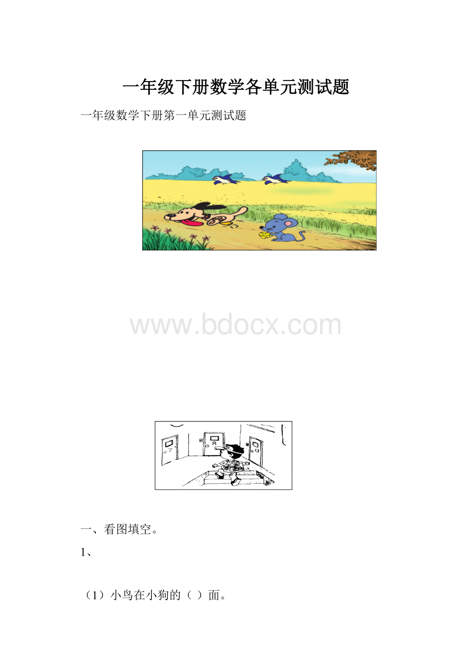 一年级下册数学各单元测试题.docx