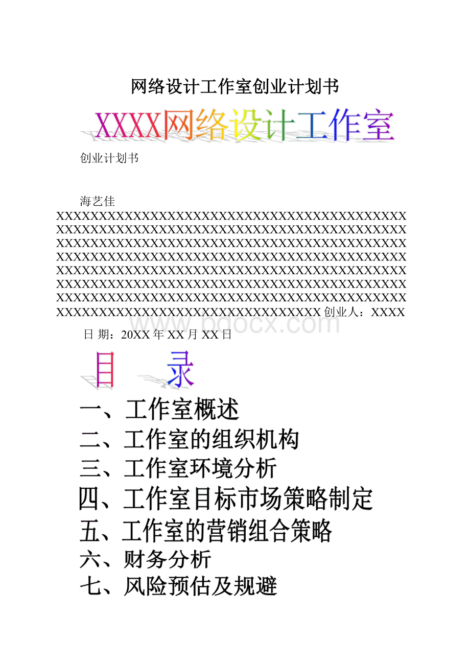 网络设计工作室创业计划书.docx