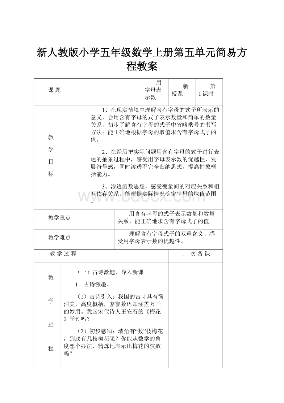 新人教版小学五年级数学上册第五单元简易方程教案.docx_第1页