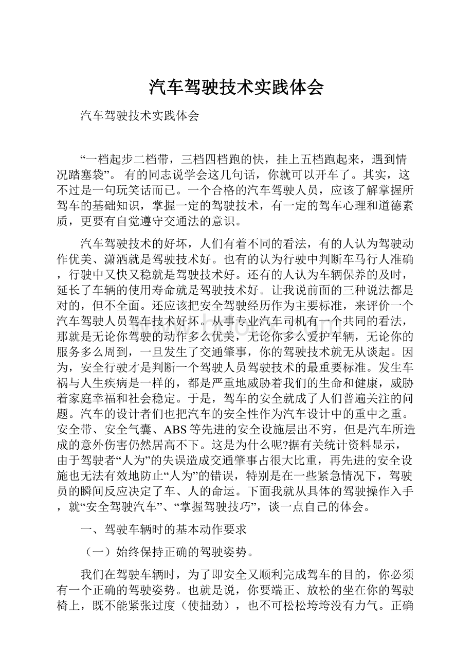 汽车驾驶技术实践体会.docx