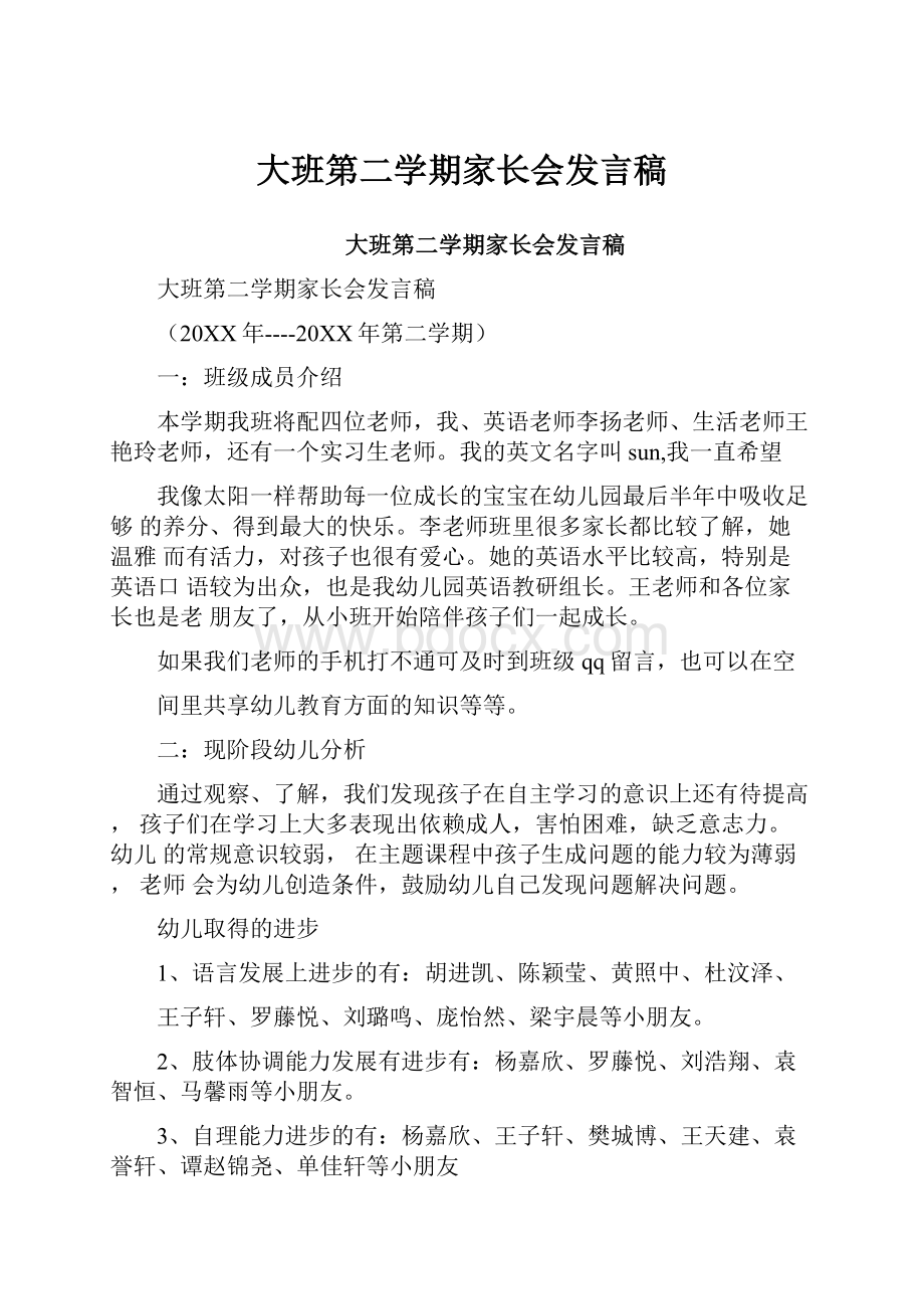 大班第二学期家长会发言稿.docx_第1页