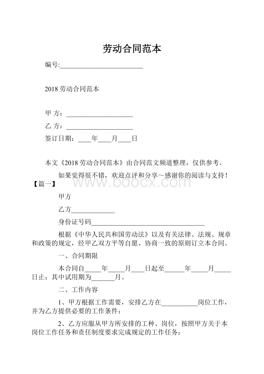 劳动合同范本.docx_第1页