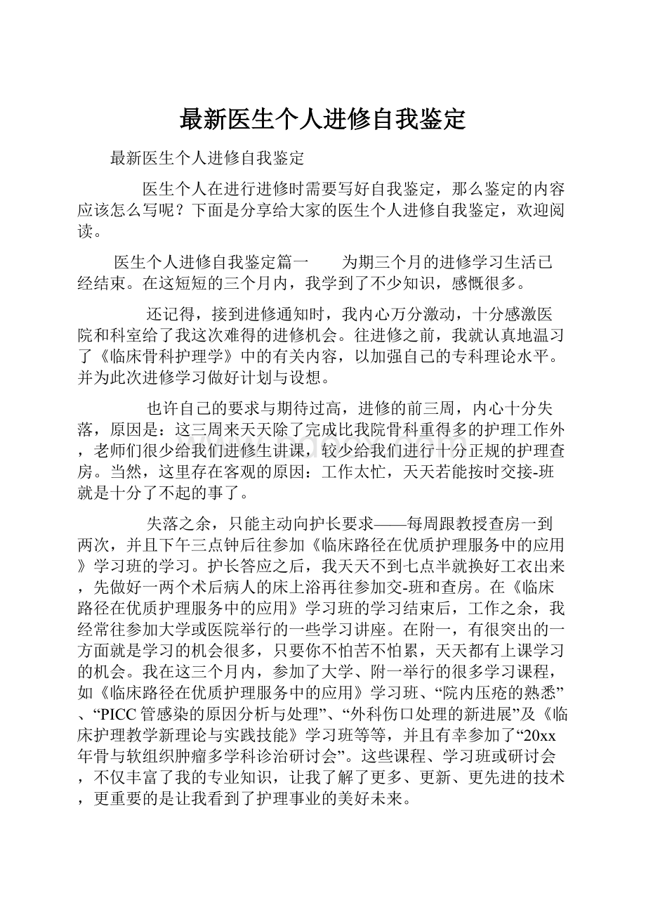 最新医生个人进修自我鉴定.docx