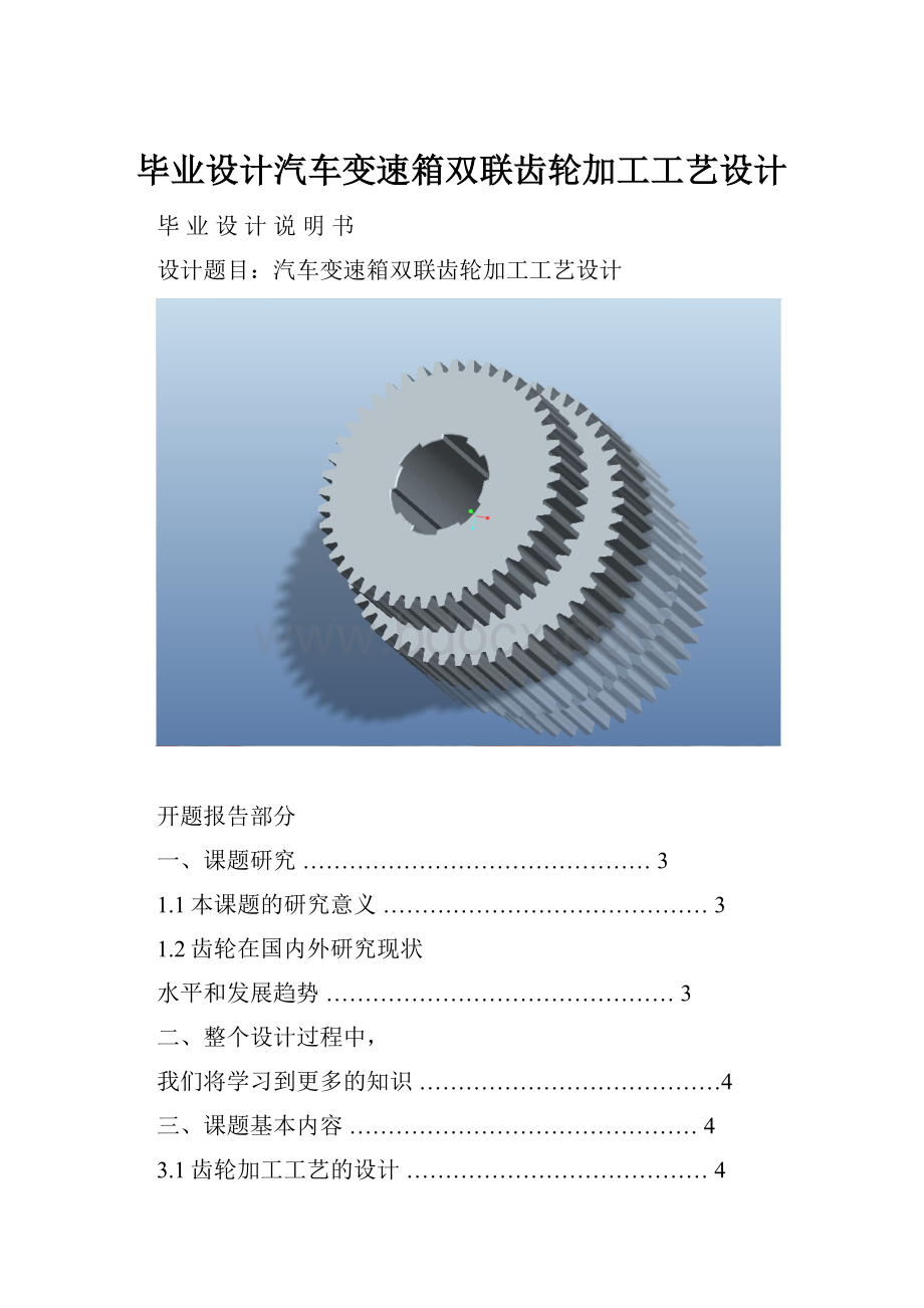 毕业设计汽车变速箱双联齿轮加工工艺设计.docx