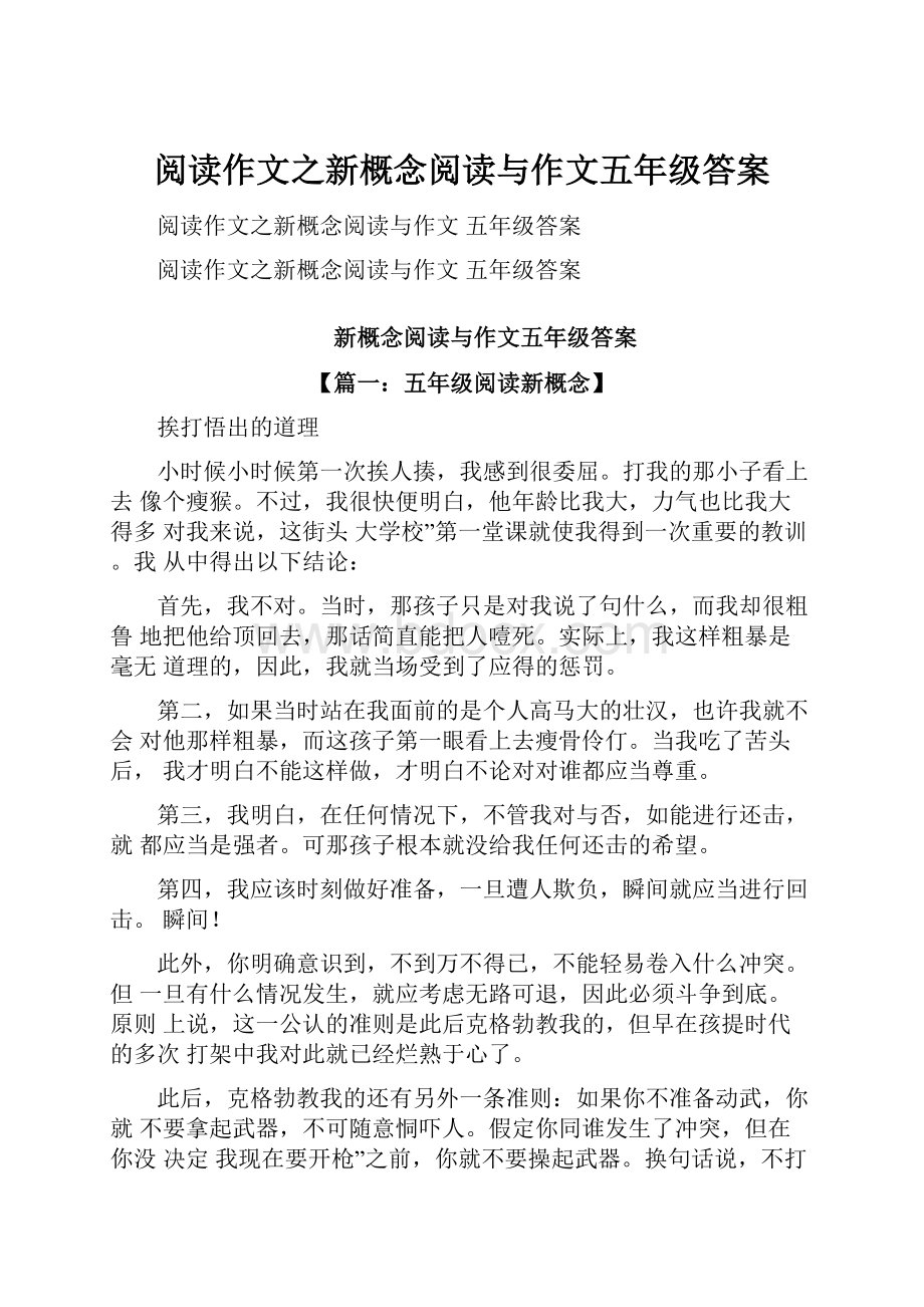 阅读作文之新概念阅读与作文五年级答案.docx