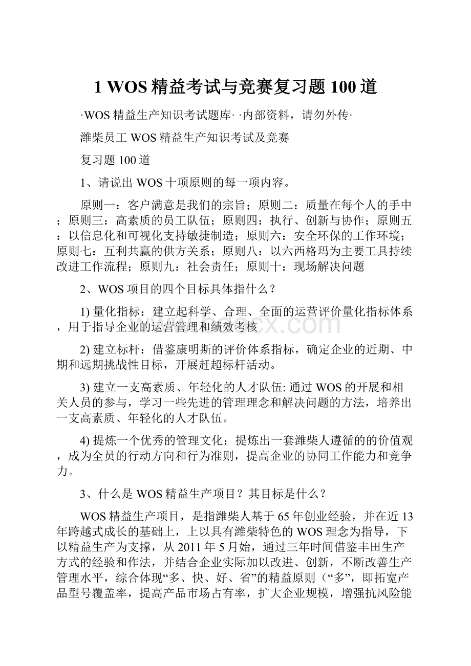 1 WOS精益考试与竞赛复习题100道.docx_第1页