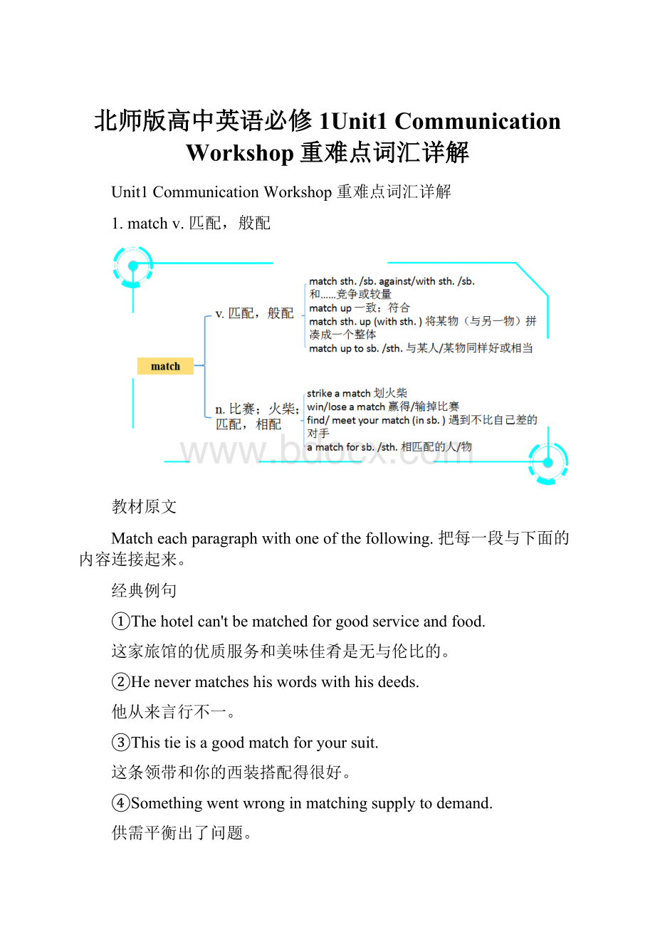 北师版高中英语必修1Unit1 Communication Workshop重难点词汇详解.docx